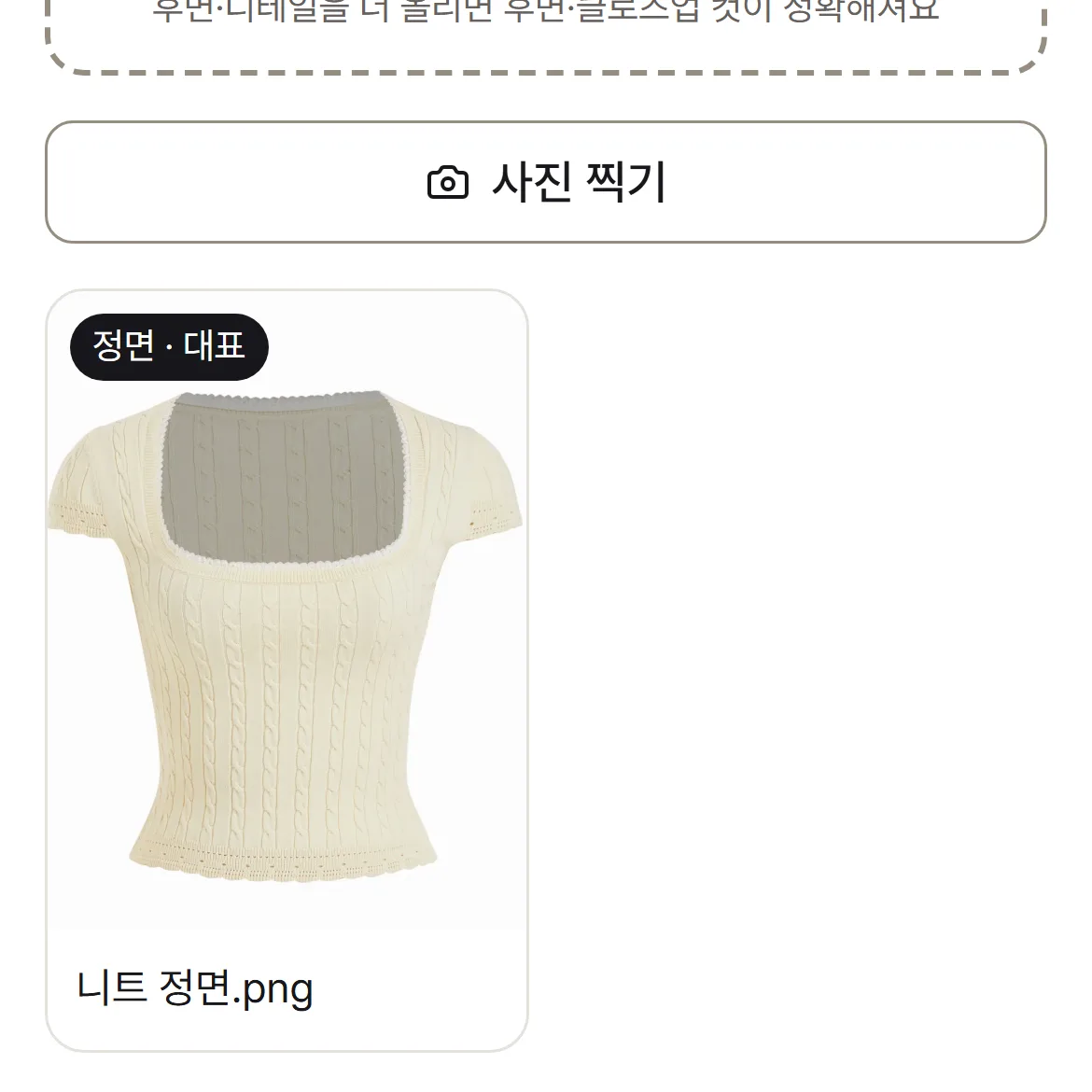 모델컷 만들기 화면 — 사진 올리기 상자와, 올린 니트 사진에 「정면 · 대표」가 붙은 카드