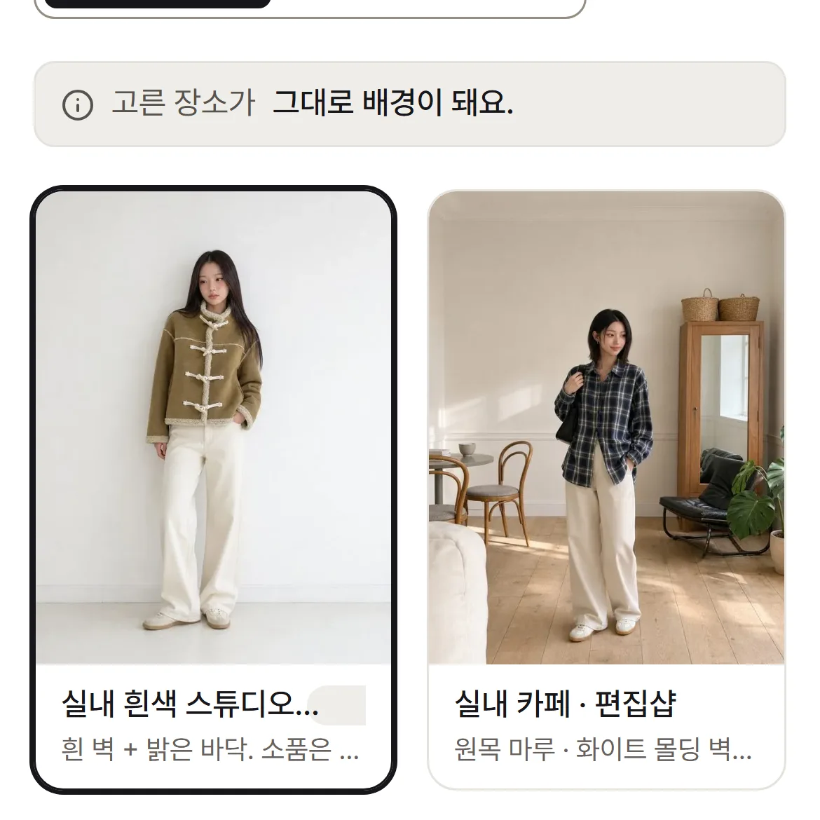 배경 선택 화면 — 실내 흰색 스튜디오와 실내 카페 카드 중 스튜디오가 선택된 모습