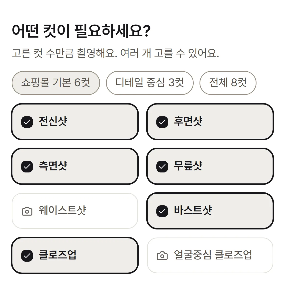 컷 선택 화면 — 8가지 컷 중 「쇼핑몰 기본 6컷」이 체크된 모습