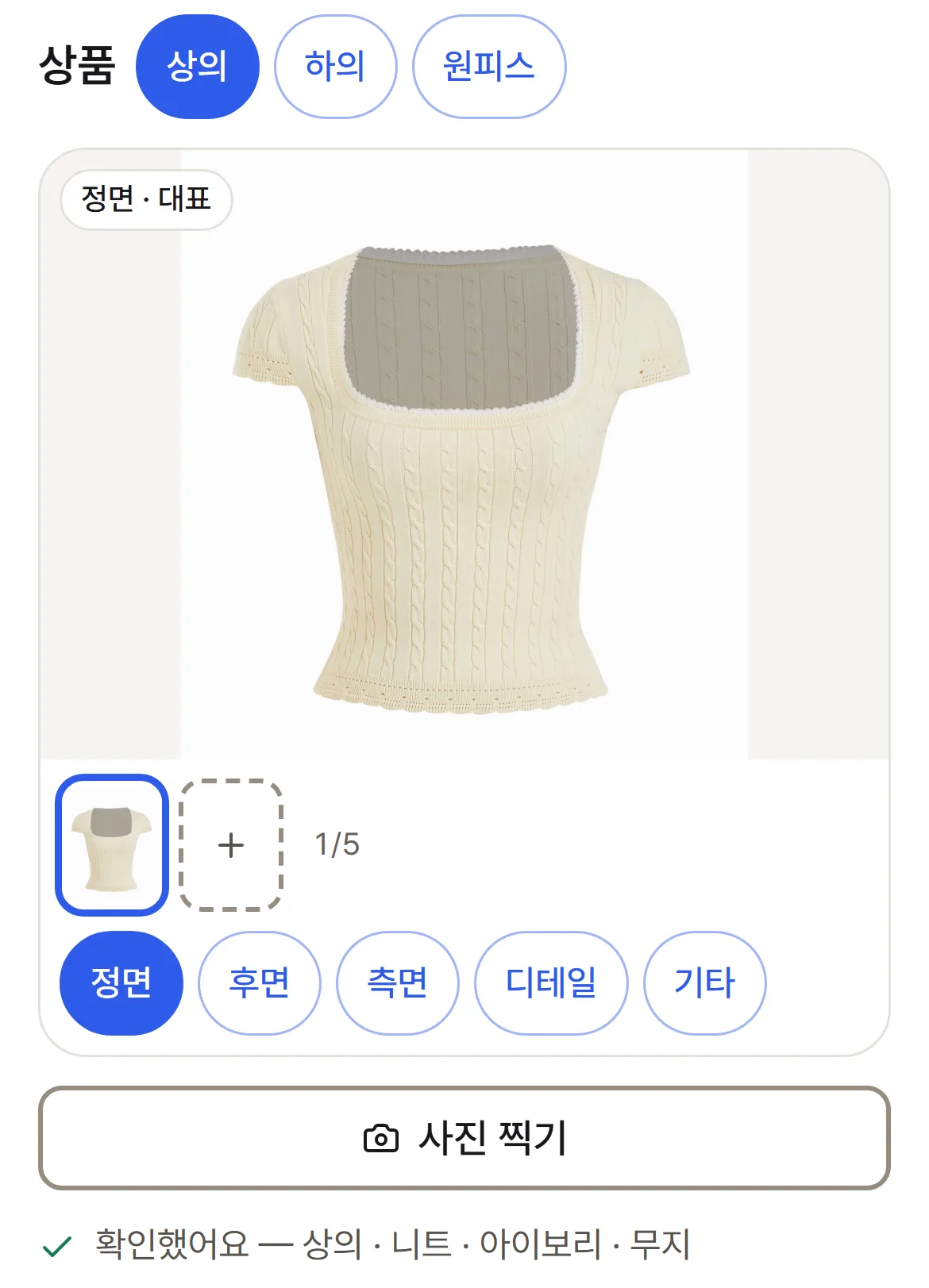 모델컷 만들기 화면 — 올린 니트 사진 카드와 정면 · 후면 · 측면 · 디테일 · 기타 역할 칩, 그 아래 「확인했어요 — 상의 · 니트 · 아이보리 · 무지」