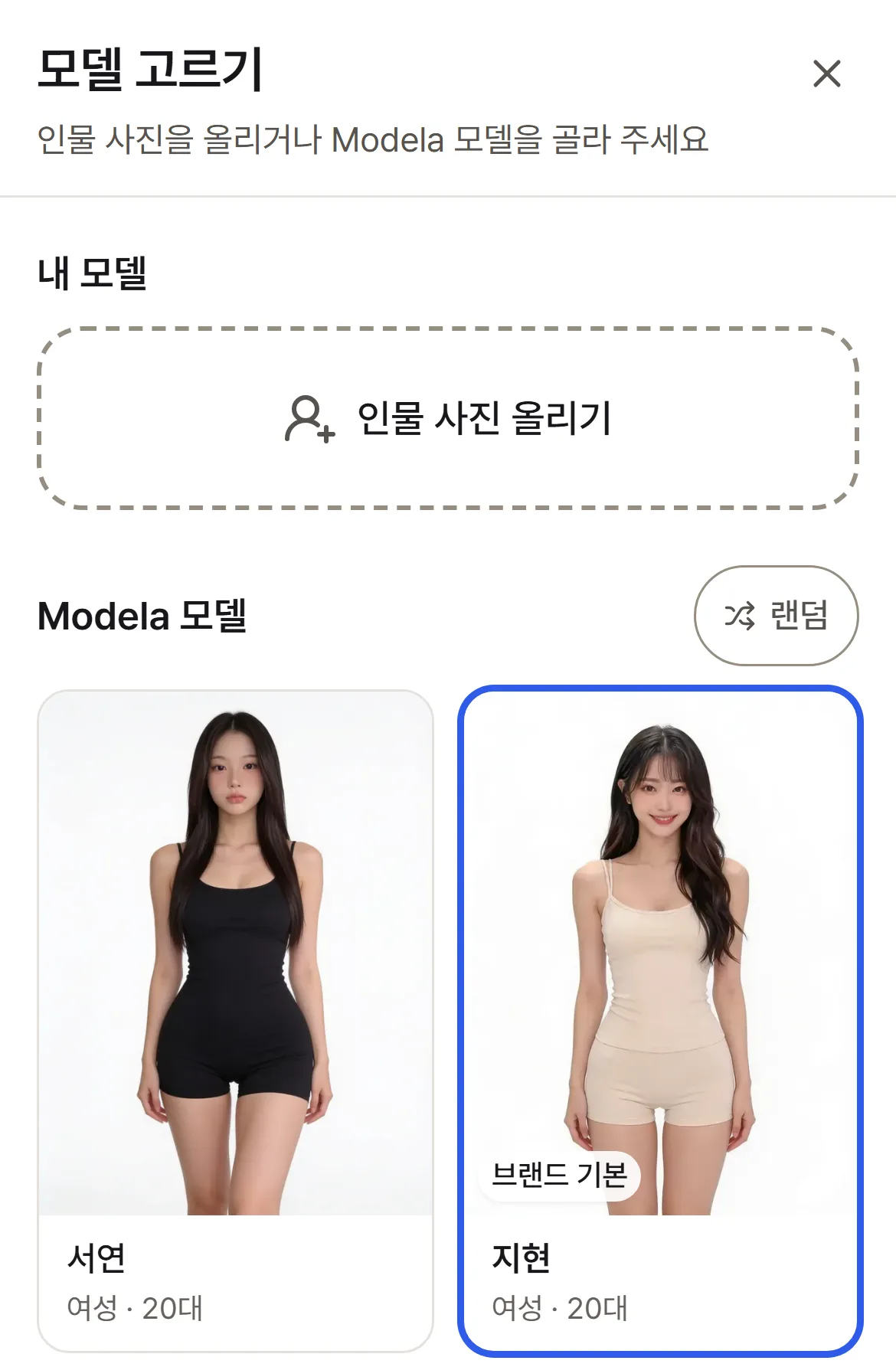 「모델 고르기」 창 — 「인물 사진 올리기」와 Modela 모델 카드, 브랜드 기본 모델이 선택된 모습