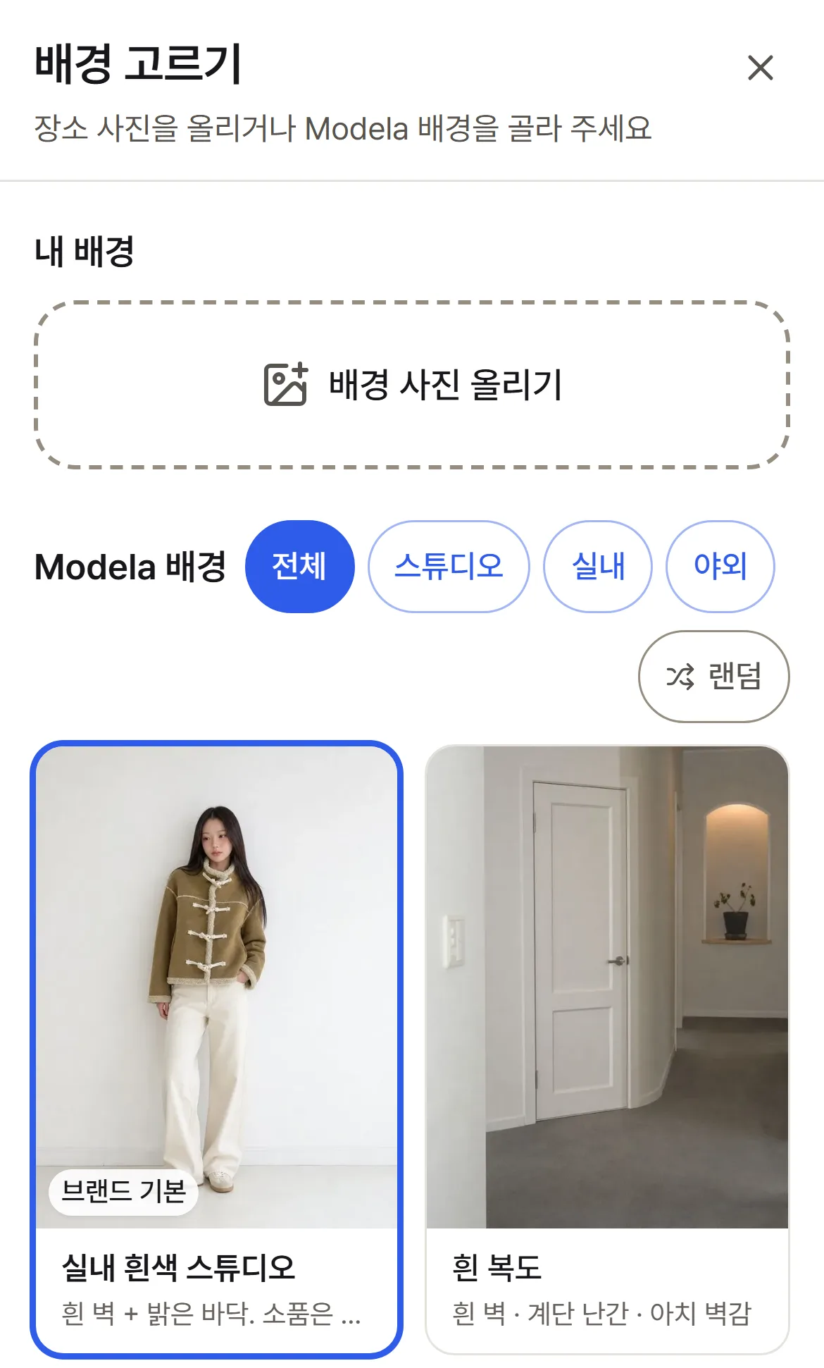 「배경 고르기」 창 — 「배경 사진 올리기」와 전체 · 스튜디오 · 실내 · 야외 탭, 실내 흰색 스튜디오가 선택된 모습