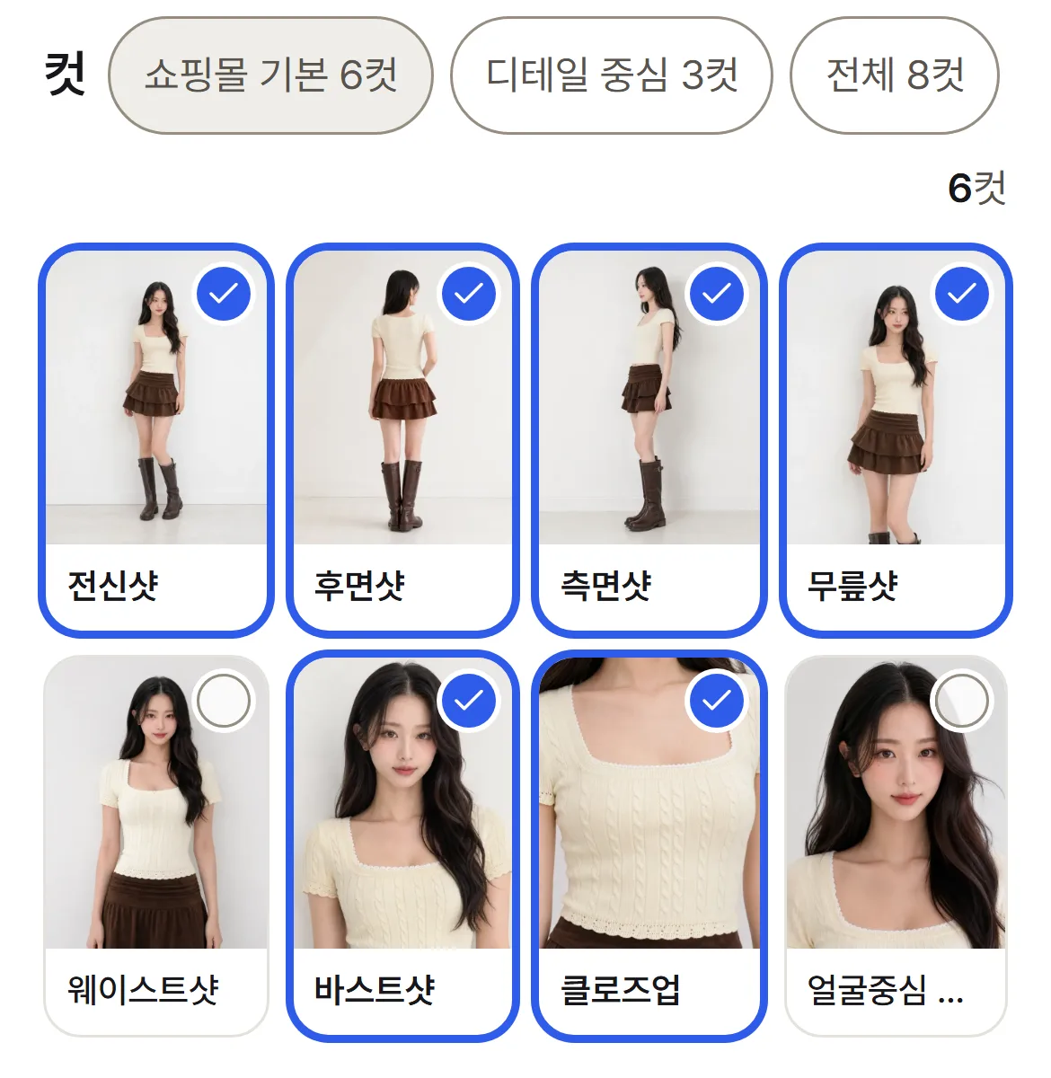 컷 고르기 — 8가지 컷 중 「쇼핑몰 기본 6컷」으로 여섯 컷이 체크된 모습